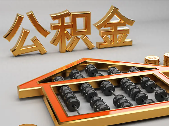 贺州2025年住房公积金惠民属性的核心体现‌