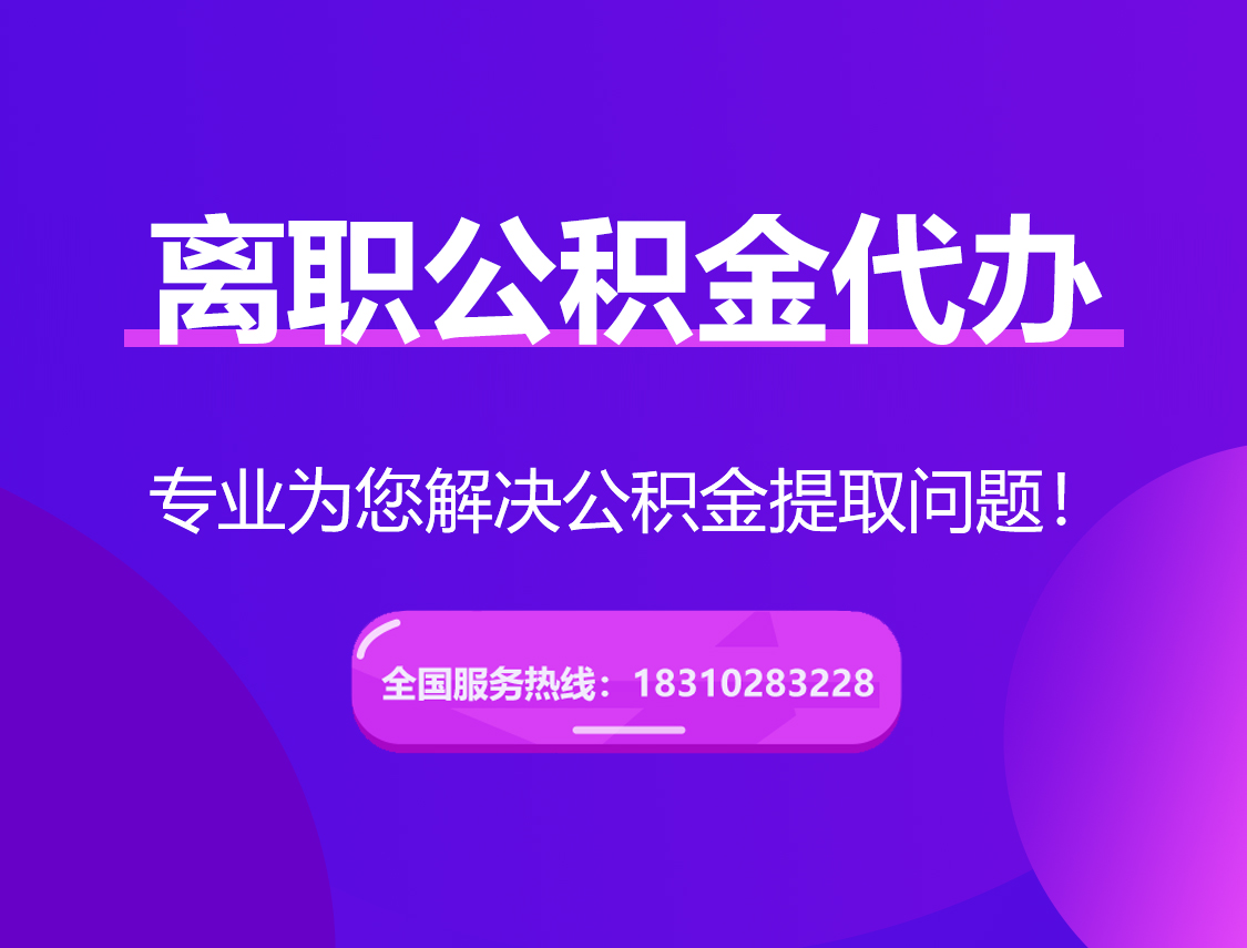贺州离职公积金代办提取